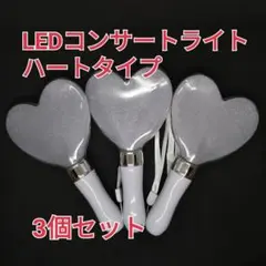 「ハート型」コンサートライト3個、ペンライト
