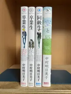 卒業生春、冬 　同級生 　空と原 　まとめセット 　中村明日美子