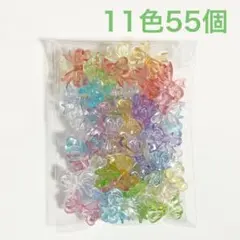 リボンビーズ 55個セット 11色 ハンドメイド デコ パーツ まとめ売り