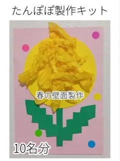 たんぽぽ 製作キット 壁面飾り 春 保育 高齢者 クラフト - メルカリ