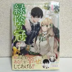 緑陰の冠　1〜3巻 他12冊セット 緑陰の冠 コミック 1-3巻セット (一迅社) | binu, Siya／Sarkk