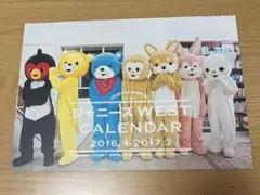 ジャニーズWEST カレンダー 2016.4-2017.3