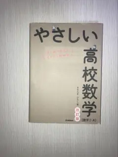 やさしい高校数学 数1A 新課程対応