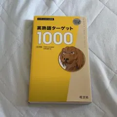 英熟語ターゲット1000 : 大学入試出る順