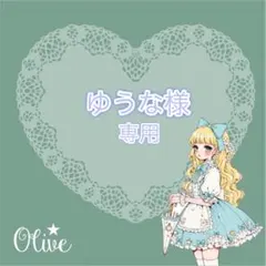 ゆうな様専用