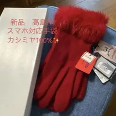 【新品】カシミヤ100% 手袋 日本製 スマホ◎ レッドファー