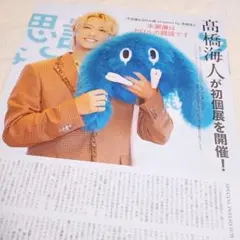 週刊 TVガイド 9/25 髙橋海人 切り抜き 不思議なセロル展