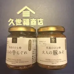 久世福商店 至福の時　大人の豚みそ 大人の牛しぐれのサムネイル