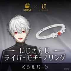 にじさんじ ライバーモチーフリング 葛葉 シルバー 指輪 U-TREASURE