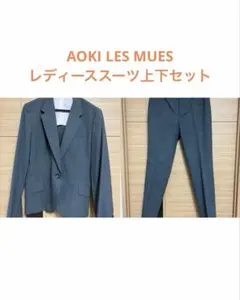 アオキ LES MUES 洗えるレディーススーツ3点セット※スカートのみ9号