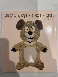 絵本　いないいないばあ