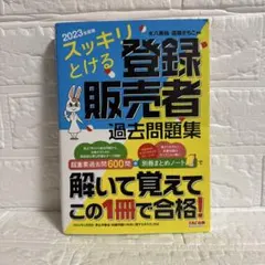 2023年版 登録販売者 過去問題集
