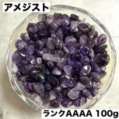 天然石アメジスさざれ石100g濃紫水晶浄化パワーストーン 安眠癒し浄化d