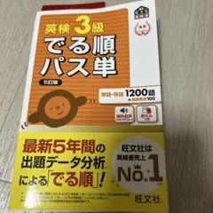 英検3級でる順パス単 : 文部科学省後援