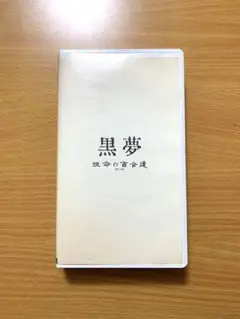 黒夢☆ビデオ　ライブ『短命の百合達』年代物