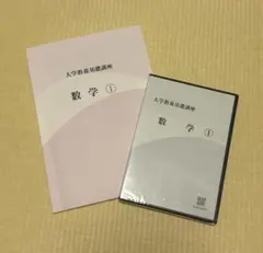 大学教養基礎講座新課程数学DVDセット 数学I・A II・B III モノグラフ 2026年最新】大学教養基礎講座 数学 DVDの人気アイテム - メルカリ