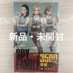 【新品・未開封/送料込】SPY×FAMILY 13巻 ※即日出荷