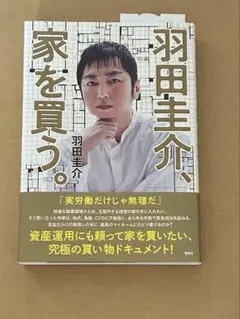 羽田圭介、家を買う