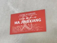 クルユア マージンシャン 3/21 大阪 サイン会 マージンシャン サイン closeyoureyes クルユア - メルカリ