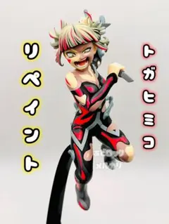 【リペイント】僕のヒーローアカデミア　トガヒミコ　ヒロアカ　二次元彩色