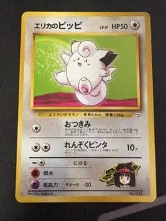 【ポケカ】　エリカのピッピ　Lv.17 【旧裏】のサムネイル