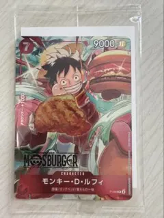 ワンピースカード（モスバーガーコラボ）モンキー・D・ルフィ