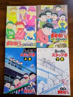 おそ松さん スタッフ本 ４冊セット