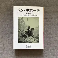 ドン・キホーテ 前篇1