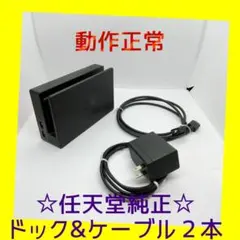 【任天堂純正】①Nintendo Switch　黒ドック＆ケーブル２本　動作正常