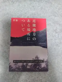 近畿地方のある場所について
