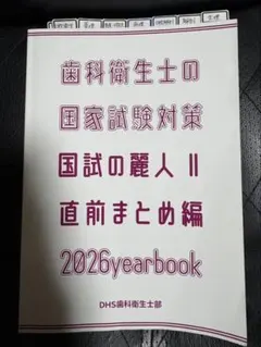 歯科衛生士 国試の麗人 2026年のサムネイル