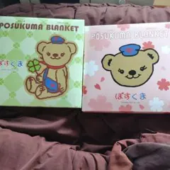 ポスくま ブランケット 2色セット　set　未使用　新品