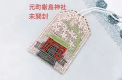 近沢レース 厳島神社 お守り - メルカリ