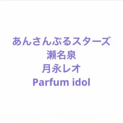 あんスタ　 あんさんぶるスターズ　 瀬名泉 月永レオ Parfum