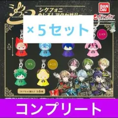 シクフォニ　めじるしアクセサリー　6種　コンプリート　ガチャ