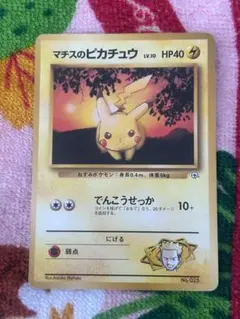 マチスのピカチュウLV.10 ● ジム拡張第1弾 リーダーズスタジアム 旧裏】マチスのピカチュウLV.10 ○ ジム拡張第1弾 リーダーズ