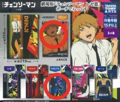 劇場版『チェンソーマン レゼ編』　ポーチでらっくす　デンジ　アキ