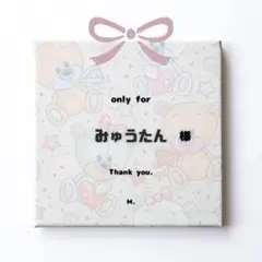 みゅうたん様専用୨୧