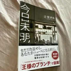 今日未明