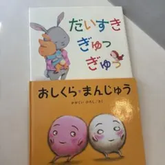 おしくら・まんじゅう だいすきぎゅっぎゅっ 絵本