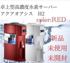2026年最新】ドウシシャ AQUA-H 水素水生成器の人気アイテム - メルカリ