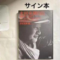 木村充揮自伝 憂歌団のぼく、いまのぼく　サイン本　DVD付き　匿名配送