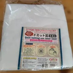 ドミット芯 芯地付き キルト 中綿 75×80cm