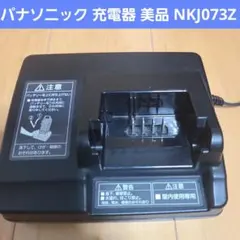 パナソニック Panasonic 充電器 NKJ073Z 電動アシスト自転車 - メルカリ