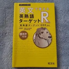 英文で覚える英熟語ターゲットR : 英熟語ターゲット1000対応