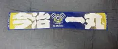 FC今治 タオルマフラー 今治一丸 応援グッズ