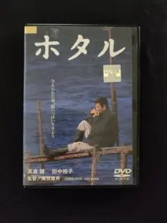 レンタル落ちDVD「ホタル」 高倉健 田中裕子 降旗康男/中古品/送料無料のサムネイル