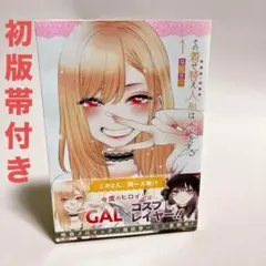 全巻初版帯付き！その着せ替え人形は恋をする。最速15全巻。非売品付き！美品。 全巻初版帯付き】その着せ替え人形は恋をする 全巻セット