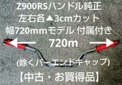 2026年最新】z900rs ハンドルの人気アイテム - メルカリ
