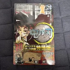 初版 完品レベル 新品同様 鬼滅の刃 20巻 特装版 | Mercari